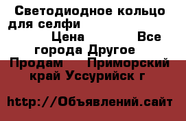 Светодиодное кольцо для селфи Selfie Heart Light v3.0 › Цена ­ 1 990 - Все города Другое » Продам   . Приморский край,Уссурийск г.